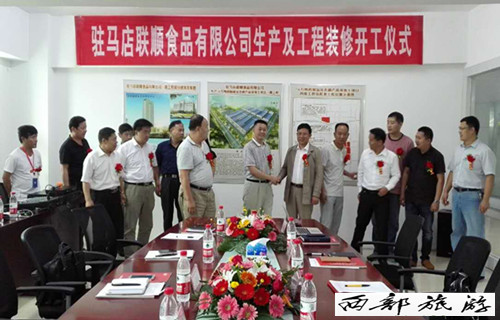 河南驻马店联顺食品生产及装修项目今日启动