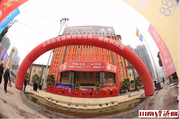 历经坎坷 泸州古蔺县金融商贸综合体一期成功封顶