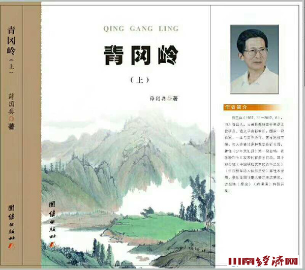 川南作家薛国典长篇遗著《青冈岭》出版发行