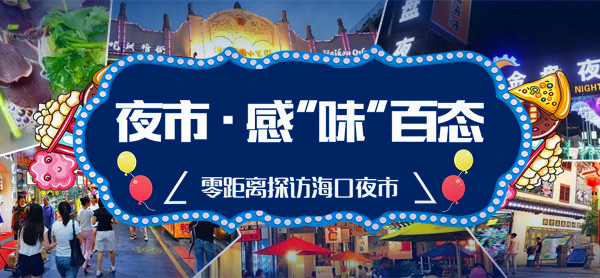 夜市&amp;#12539;体“味”百态――零距离探访海口夜市