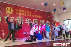 新年乐 新面貌 新精神 泸州知青举行2017新年团拜会