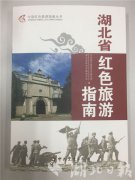 《湖北省红色旅游指南》出版发行