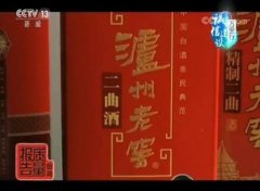 央视记者调查： 泸州老窖再遭诚信质疑 酒精勾兑白酒为何标高粱