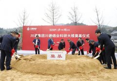川酒集团在古蔺举行川酱科研基地奠基典礼