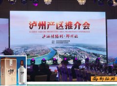 “泸酒丝路行”郑州启动 川好酒受青睐
