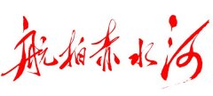 大型纪录片《航拍赤水河》筹拍招商