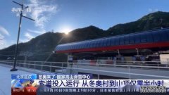 冬奥村到山顶仅需半小时！国家高山滑雪中心索道投入运行