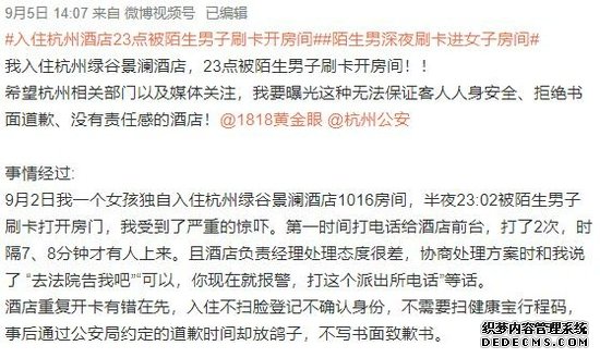 女子住君澜旗下酒店被陌生男子打开房门 酒店：实习生给的房卡