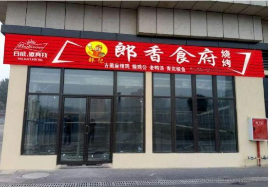 泸州:“郎香食府”元旦开业 啤酒免费喝菜品85折大酬宾