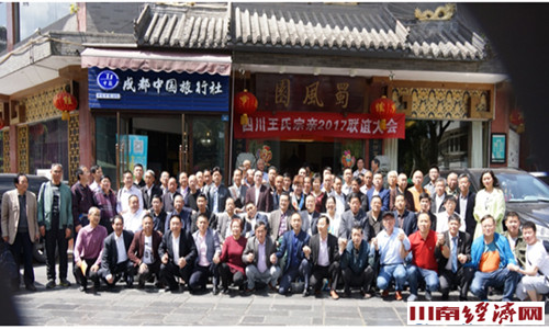 姓氏渊源 四川王氏宗亲2017联谊大会成都举行