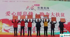 贵州息烽：深入贯彻落实十九大精神，助力大扶贫活动成功举办