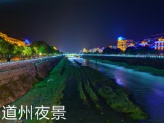 名人之城道州  湖南一座古城