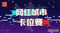 网红城市卡位赛⑦丨乐山，不只是舌尖上的惊艳!