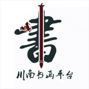 川南首家网上书画交易平台上线
