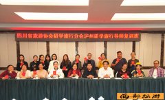 四川省旅游协会研学分会到泸州春秋旅行社调研