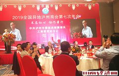 2019全国异地泸州商会第七次年会在西安举行
