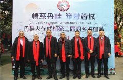 第二届古蔺丹桂人在蓉同乡联谊会在成都举行