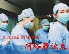2020迎新春战疫情网络书法展