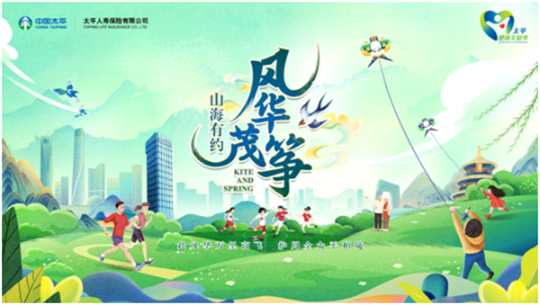 太平人寿四川分公司圆满举行“山海有约•风华筝茂”风筝节活动