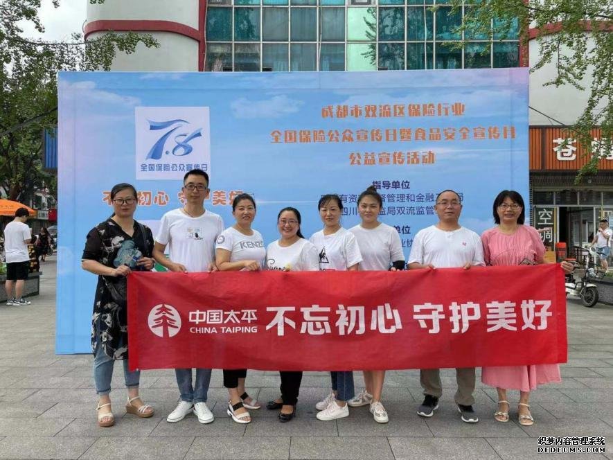 太平人寿成都中支开展保险宣传开放日活动(图1) 太平人寿成都中支开展保险宣传开放日活动(图1)