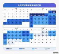 北京环球影城4档门票价格公布：淡季418元、平季528元、旺季638元
